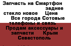 Запчасть на Смартфон Soni Z1L39h C6902 C6903 заднее стекло(новое) › Цена ­ 450 - Все города Сотовые телефоны и связь » Продам аксессуары и запчасти   . Крым,Севастополь
